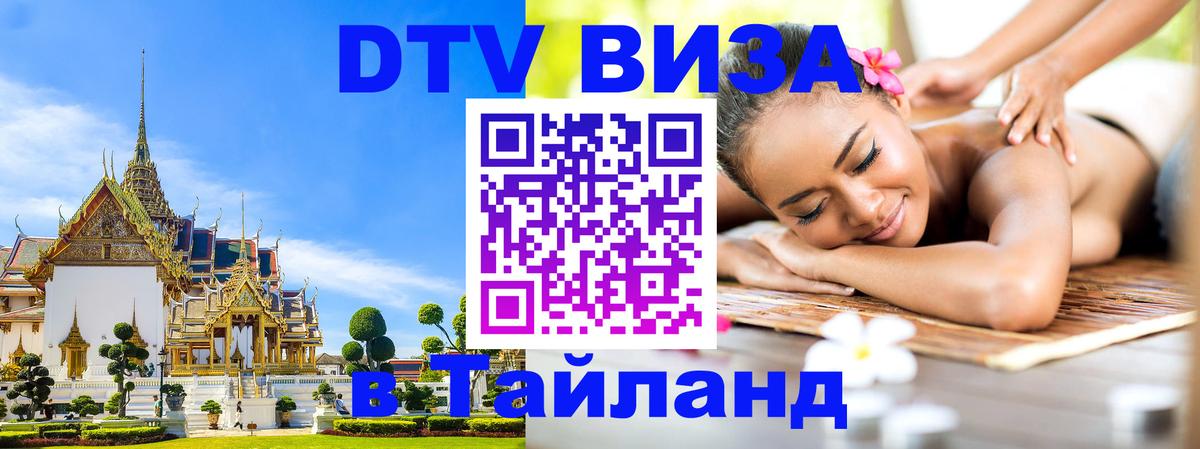 Цены на DTV визу в Таиланд — пакеты услуг, достаточно даже паспорта - Орёл  06.10.2025 
