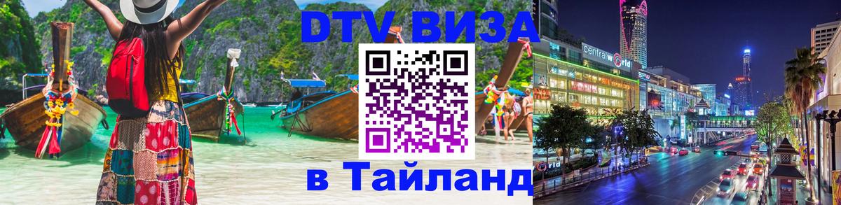 Электронная виза DTV в Тайланд 