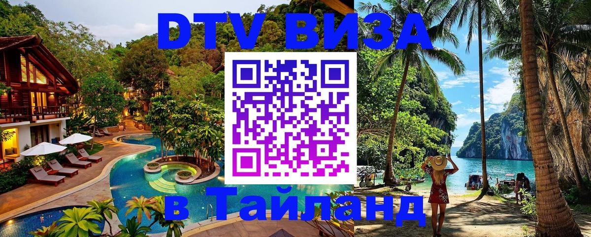 Стоимость и условия DTV визы — оформление в Таиланд под ключ - 20.11.2025 